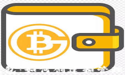 
比特币初始钱包：如何创建和管理您的数字资产