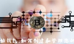 比特币初始钱包：如何创建和管理您的数字资产