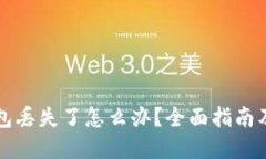 比特币钱包丢失了怎么办？全面指南及解决方案