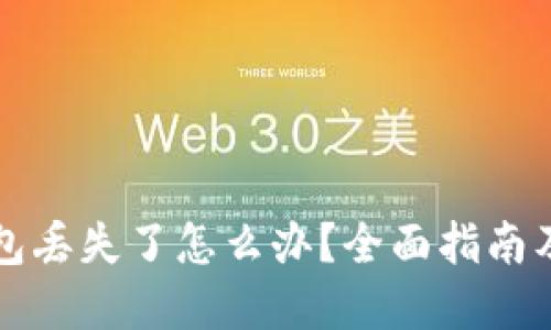 比特币钱包丢失了怎么办？全面指南及解决方案