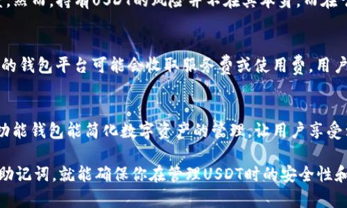 : 如何在Android设备上创建USDT钱包

USDT钱包, Android钱包, 创建加密钱包, 数字货币/guanjianci

在数字货币迅速发展的今天，USDT（泰达币）作为一种稳定币，已经成为了众多投资者和交易者追捧的对象。若想在Android设备上安全地存储和管理你的USDT，创建一款合适的钱包是至关重要的。本文将详细介绍如何在Android设备上创建USDT钱包，并深入探讨相关的注意事项和常见问题。

什么是USDT钱包？
USDT钱包是用于存储、管理和转移USDT的数字工具。钱包可以是硬件的，也可以是软件的。对于大部分用户而言，软件钱包（即应用程序）因为方便和易于使用而被广泛接受。软件钱包通常可以分为两类：热钱包和冷钱包。

热钱包是与互联网连接的，适合频繁交易，但安全性相对较低。而冷钱包则是离线的，适合长期保管资产，安全性较高。对于普通用户，热钱包的便利性更为重要，因此我们在这里强调如何在Android设备上创建热钱包。

创建USDT钱包的步骤
下面我们将详细介绍如何在Android设备上创建USDT钱包的具体步骤，主要以几款受欢迎的数字钱包应用为例。

h4步骤1：选择合适的钱包应用/h4
在Google Play商店中，有许多款支持USDT的钱包应用可供选择。比较受欢迎的包括Trust Wallet, Exodus, 和Atomic Wallet等。这些钱包都具备良好的用户评价和安全性，用户可以根据自己的需求选择合适的应用。

h4步骤2：下载并安装钱包应用/h4
选择好钱包应用后，前往Google Play商店，下载并安装该应用。在安装前，请确保所下载的应用是官方版本，以避免下载到恶意软件。

h4步骤3：创建新的钱包账户/h4
安装完成后，打开钱包应用，选择“创建钱包”或“新建账户”。此时通常会要求用户设置一个安全密码，确保只有你能访问你的钱包。

h4步骤4：备份助记词/h4
在创建钱包的过程中，应用会生成一组助记词，通常由12-24个单词组成。这些助记词是恢复钱包的重要凭证，一定要将其保存在安全的地方。切忌将助记词与其他人共享或存储在不安全的地方。

h4步骤5：完成钱包设置/h4
完成助记词的备份后，应用可能会要求你确认助记词以验证备份是否成功。之后，你的钱包账户就创建完成了！

现在，你可以通过该钱包接收和发送USDT了。用户可以通过钱包的“接收”选项获取自己的钱包地址，并将其提供给他人以接收USDT。同时，也可以通过“发送”来转账USDT。

安全性提示
在创建和使用USDT钱包时，安全性是首要考虑的问题。用户需要时刻保持警惕，避免一些常见的安全威胁：
ul
    listrong不共享助记词：/strong任何要求你提供助记词或钱包私钥的请求都是钓鱼尝试，坚决不要分享。/li
    listrong定期更新钱包应用：/strong确保使用最新版本的钱包应用，以获得最新的安全保护。/li
    listrong使用强密码：/strong不要选择容易被猜到的密码，确保密码的复杂性。/li
    listrong启用多重验证：/strong一些钱包提供多重验证功能，增强账户的安全性。/li
/ul

常见问题解答

h4问题1：如果丢失了助记词，该如何恢复钱包？/h4
丢失助记词将会导致钱包永久无法恢复，因此在保存助记词时应格外小心。务必将助记词保存在安全、可靠的地点，例如纸质备份或者加密的数字备份。如果确实遗失了助记词，唯一的解决方案就是承认资产的丢失，因为在现代安全体系中，没有助记词或恢复密钥，无法再访问资金。

h4问题2：USDT是否安全？/h4
USDT被称为稳定币，其价值通常与美元1:1挂钩，极少出现波动。而且USDT的发行方（Tether有限公司）也在持续进行审计，以提升其透明度。然而，持有USDT的风险并不在其本身，而在于存储和交易环境。选择安全的钱包且保持良好的安全习惯，可以降低USDT持有过程中可能面临的风险。

h4问题3：USDT钱包有没有手续费？/h4
使用USDT钱包进行转账时，网络手续费是不可避免的。这笔费用通常是根据网络情形而定，比如当网络拥堵时，手续费可能较高。此外，不同的钱包平台可能会收取服务费或使用费，用户需认真查阅相关费用明细。在选择钱包时，可以比较不同钱包的收费标准，选择适合自己的钱包。

h4问题4：我可以在Android钱包中存储其他加密货币吗？/h4
大多数现代钱包都支持多种数字货币的存储，可以同时存储USDT及其他加密货币，例如比特币（BTC）和以太坊（ETH）等。因此，使用一个多功能钱包能简化数字资产的管理，让用户享受到更多的便利。但务必在创建钱包时确认该钱包支持的币种，以避免后续的麻烦。

总结而言，创建一个在Android设备上的USDT钱包是一个简单而直接的过程，只要认真选择钱包应用、合理设置安全性措施，以及妥善备份助记词，就能确保你在管理USDT时的安全性和便捷性。同时，了解相关的常见问题，能帮助你在实际操作中更加游刃有余。希望本文对你能有所帮助，祝你在数字货币的投资旅程中顺利！