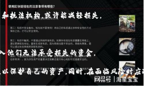 比特币钱包地址破解的真相与防范小技巧/  
比特币, 钱包地址, 加密货币, 网络安全/GUANJIANCI  

随着比特币等加密货币的流行，越来越多的人开始关注比特币钱包地址的安全性。比特币钱包地址是管理和存储比特币的关键，但与此相关的安全问题也层出不穷。在网络上，关于“比特币钱包地址破解”的讨论如火如荼，许多用户对此充满疑虑与恐慌。本文将深入探讨比特币钱包地址的破解问题，提供安全防范措施，并解答一些常见问题。

比特币钱包地址是如何生成的？

比特币钱包地址的生成过程基于公钥密码学。简单来说，比特币钱包使用一对密钥：公钥和私钥。公钥可以被公开，而私钥则必须妥善保管，任何拥有私钥的人都有权控制比特币钱包中的资金。以下是钱包地址生成的简要流程：

1. **生成密钥对**：首先，通过随机数生成算法生成一个256位的私钥。然后，使用椭圆曲线数字签名算法（ECDSA）生成对应的公钥。

2. **计算公钥的哈希值**：接下来，将公钥经过SHA-256算法处理，生成256位哈希值，然后再通过RIPEMD-160算法减少到160位，形成“公钥哈希”。

3. **创建钱包地址**：在公钥哈希前加上版本字节（0x00表示BTC），然后对这个组合进行两次SHA-256哈希，取前4个字节作为校验码。最后，将版本字节、公钥哈希和校验码组合在一起，得到最终的比特币钱包地址。

这一整个过程确保了比特币钱包的唯一性和安全性。然而，这种生成机制的复杂性也使得破解变得极其困难。

比特币钱包地址破解的可能性

比特币钱包地址破解的理论基础主要涉及到暴力破解和数学上的弱点。理论上，每个比特币钱包地址都是独一无二且极难被猜测的。以下是一些影响比特币钱包地址安全性的重要因素：

1. **密码强度**：如果用户使用单纯的或常见的密码生成私钥，黑客通过暴力破解能更容易地获取访问权限。因此，推荐用户使用随机生成的强密码。

2. **计算资源**：虽然比特币使用的算法在理论上是安全的，但假如未来量子计算技术成熟，现有的密码学可能会面对威胁。在这样的情况下，比特币地址也可能会受到攻击。

3. **社交工程攻击**：许多攻击者利用社交工程手段，如钓鱼攻击来获得用户的私钥或恢复短语。用户一旦泄露私钥，攻击者即可完整控制他们的比特币钱包。

从以上分析可以看出，尽管比特币钱包地址被破解的可能性极低，但用户的安全意识和防范措施至关重要。为了保护自己的资产，用户应采取必要的安全措施。

如何保护比特币钱包地址的安全？

为了保护比特币钱包的安全，用户可以遵循以下几条建议：

1. **使用硬件钱包**：硬件钱包是一种专用设备，可以存储私钥并与互联网隔离。硬件钱包如Ledger或Trezor能够显著提高安全性，因为即使电脑被入侵，黑客也无法获取存储在硬件钱包中的私钥。

2. **定期更新钱包**：无论是软件钱包还是硬件钱包，用户都应定期浏览开发者的公告，以确保他们的软件是最新版本，并具有最新的安全修复措施。

3. **多重认证**：尽可能启用多重身份验证，增加账户的安全性。这虽然不能完全解决安全问题，但能降低被盗风险。

4. **备份助记词与私钥**：用户应将钱包的助记词和私钥保存在安全且离线的地方。使用纸质备份或安全的密码管理工具来增强安全性。

5. **避免公共Wi-Fi**：尽量避免在公共场合使用Wi-Fi进行金融交易，因为潜在的网络攻击可能会盗取用户的登录信息或私钥。

通过采取上述措施，用户可以在很大程度上保护自己的比特币钱包安全，降低被破解的风险。

破解后如何恢复比特币钱包？

如果用户的比特币钱包地址被成功破解，资产被盗用，恢复的可能性通常非常渺茫。以下是一些可能的措施：

1. **调查交易记录**：用户可以通过区块链浏览器查询自己的钱包交易记录，尝试跟踪资金流向。如果资金被转移到了某个已知的交易平台，用户可以联系平台以进行投诉和报告。

2. **联系相关机构**：在某些情况下，加密货币交易所可能会冻结可疑交易。如果用户的资产在这些平台被转移，可以联系交易所进行协助。

3. **法务追踪**：虽然比特币的去中心化特性使追踪资金变得复杂，但用户可以寻求专业律师的帮助，尝试通过法律途径追回被盗的资产。

4. **强化未来的安全措施**：无论是恢复成功与否，用户都应重新评估和加强未来的安全措施。无论是改变密码或是更换钱包等，这些都应成为重中之重。

常见问题解答

h41. 比特币钱包地址破解风险有多高？/h4

比特币钱包地址破解的风险相对较低。由于比特币的加密机制极其复杂，暴力破解几乎不可能在合理的时间内完成。然而，用户的私钥泄露以及使用简单密码等行为会大幅增加风险。随着网络攻击的手段不断升级，用户应时刻保持警惕，定期检查安全性。

h42. 如何识别比特币钱包安全性？/h4

用户应优先选择知名度高、口碑良好的钱包服务。安全性较高的钱包通常会提供多种安全防范措施，例如双重认证、手机令牌、密码学技术等。此外，查看用户评价和专业评测也有助于帮助用户选择合适的钱包。

h43. 被盗比特币是否能追回？/h4

被盗的比特币追回的可能性非常小。由于比特币的去中心化特性，使得交易不可逆，黑客一旦转移资金就很难追踪。然而，采取措施及时通知相关平台和执法机构，或许能减轻损失。

h44. investment是否值得？/h4

比特币投资的价值问题因人而异。虽然比特币经历了波动性的历程，但许多投资者依靠其长期持有获得收益。风险投资者可以参与，然而绝对不能投入他们无法承受损失的资金。

总结而言，比特币钱包地址破解虽然存在风险，但其复杂的加密机制能够为用户提供极大的安全保护。用户必须提升安全意识，采取必要的防范措施，以保护自己的资产。同时，在面临风险时应冷静应对，尝试采取恢复措施。通过这些步骤，用户的比特币钱包将会更加安全。