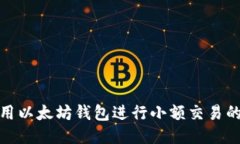 : 如何使用以太坊钱包进行小额交易的详细指南
