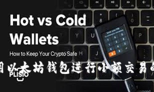 : 如何使用以太坊钱包进行小额交易的详细指南