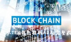 思考一个的如何从TRX钱包提取ADA：完整指南