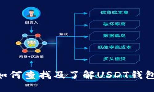 USDT钱包协议详解：如何查找及了解USDT钱包的安全性和使用方法