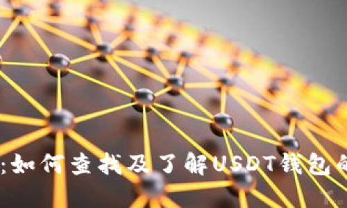 USDT钱包协议详解：如何查找及了解USDT钱包的安全性和使用方法