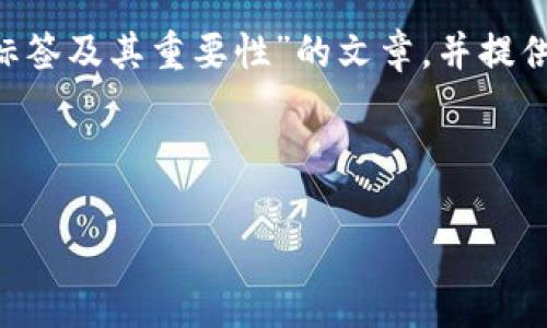 为了有效地回答您的问题，我们将创建一个主题为“比特币钱包的标签及其重要性”的文章，并提供相应的关键词、问题解答以及一段详细的介绍。以下是文章的结构：

:

比特币钱包的标签及其重要性：全面解析