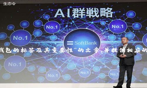 为了有效地回答您的问题，我们将创建一个主题为“比特币钱包的标签及其重要性”的文章，并提供相应的关键词、问题解答以及一段详细的介绍。以下是文章的结构：

:

比特币钱包的标签及其重要性：全面解析
