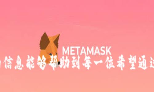   如何通过冷钱包安全购买USDT：完整指南 / 
 guanjianci 冷钱包, USDT, 加密货币, 安全购买 /guanjianci 

在数字货币越来越流行的今天，USDT（泰达币）作为一种稳定币，逐渐成为投资者进行交易和存储的热门选择。然而，如何安全地购买和存储USDT是许多新手用户所关心的问题。冷钱包因其安全性高而备受关注，本文将深入探讨通过冷钱包购买USDT的步骤、注意事项以及相关问题。

什么是冷钱包？
冷钱包是一种离线存储数字货币的方式，与互联网断开连接，确保资产的安全性。由于冷钱包不与网络相连，黑客攻击的风险大大降低，特别适合长期持有大额加密货币的投资者。

冷钱包主要有两种方式：硬件钱包和纸钱包。硬件钱包是一种专门用于存储数字货币的设备，操作简单，便于携带。纸钱包则是将私钥和公钥打印在纸上，完全不依赖电子设备，当然，这种方式需要注意保护纸张的安全性。

为什么选择冷钱包购买USDT？
选择冷钱包购买USDT有多种原因。首先，冷钱包提供了极高的安全性，可以有效防止黑客攻击，保护您的投资。此外，冷钱包通常支持多种数字货币，灵活性较高。对于希望长期持有数字货币的人来说，冷钱包是理想的选择。

另外，冷钱包的使用也不影响用户的日常交易，买入USDT后可以随时将其转移到交易所进行交易或转换为其他数字货币。因此，冷钱包既安全又便捷。

如何通过冷钱包购买USDT？
购买USDT的第一步是选择合适的冷钱包。市面上有多种品牌的硬件钱包，比如Ledger、Trezor等。选定冷钱包后，您需要按照说明书进行设置，并创建一个新的钱包账户。

其次，您需要在交易所上注册账户，这里推荐一些主流的交易所，比如Binance、Huobi等。在注册完成后，您需要完成KYC（身份验证）流程。这是为了确保账户的安全性及合规性。

接着，您可以通过法币（如人民币、美元）购买USDT。这个过程可以通过关联的银行卡或者支付宝、微信支付等方式实现。购买完成后，您需要将购买的USDT从交易所转移到您的冷钱包地址。操作时，请务必核对钱包地址，以免转账错误。

冷钱包存储USDT的注意事项
冷钱包虽然安全，但在使用过程中仍需注意以下几点：
ul
li妥善保管备份：在设置冷钱包时，钱包会生成助记词或备份文件，务必将其妥善保管。丢失这些信息将无法再次访问您的数字资产。/li
li谨慎下载软件：在使用硬件钱包时，确保只从官方网站下载钱包管理软件，防止下载恶意程序。/li
li定期检查安全性：建议定期检查冷钱包的安全状态，保持固件更新，确保没有安全漏洞。/li
li不要在公共场合使用：尽量避免在公共网络环境中管理和使用冷钱包，以免遭受不必要的风险。/li
/ul

通过冷钱包安全地购买和存储USDT可以为您的投资提供额外的保障，确保您的资金安全与隐私。

相关问题1：冷钱包与热钱包的区别是什么？
冷钱包和热钱包是加密货币存储的两种基本方式。在选择合适的钱包时，了解两者的区别至关重要。

热钱包是指与互联网相连的数字货币钱包，通常用于日常交易。它的优势在于便捷，用户可以随时随地进行交易。然而，由于与网络连接，热钱包的安全性相对较低，更易受到黑客攻击，尤其在节假日或交易高峰期，使用热钱包的交易所曾多次遭遇攻击。

与之相比，冷钱包的安全性更高。由于冷钱包不与互联网连接，能够有效防止黑客入侵。使用冷钱包时，即使您的交易所账号受到攻击，冷钱包中的资产依然安全。此外，冷钱包适合长期持有资产，对于想要长期投资的用户，冷钱包是更合适的选择。

但需要注意的是，冷钱包在使用时并不如热钱包那样便捷，特别是在需要频繁交易时。如果您是一个日常活跃投资者，可能需要在热钱包与冷钱包之间寻找平衡。

相关问题2：如何选择适合自己的冷钱包？
选择冷钱包时，需要考虑几个关键因素:

首先是安全性，不同品牌和型号的冷钱包在安全性上可能有所不同。品牌知名度、用户评价及使用的安全技术是重要的考量依据。

其次是兼容性。选择冷钱包时，确保其支持您打算储存的数字货币，比如USDT。某些冷钱包只支持特定的数字货币，这将限制资金的使用灵活性。

使用便捷性也是一个重要的考虑因素。您需要一个操作简单、用户界面友好的钱包。阅读用户评价和教程能够帮助您了解冷钱包的易用性。

另外，价格也是关键因素。市场上冷钱包的价格差异很大，根据您的预算选择一个性价比高的钱包。建议多做比较，阅读不同用户的使用体验，选择最合适的设备。

相关问题3：USDT的优势与劣势是什么？
USDT作为一种稳定币，它的存在是为了减少加密货币市场的波动性。它的优势主要表现在以下几个方面：

首先是价格稳定。USDT的价格通常与美元挂钩，1 USDT通常等于1美元，因此它能够为投资者提供相对稳定的价值，有助于在极端市场波动中进行避险。

其次，USDT的流动性极高，几乎所有的交易所都支持USDT交易。当您需要将资金迅速转化为现金或者进行其他交易时，USDT能够快速实现。

最后，USDT可以作为未持有风险资产的中立点，允许用户在加密货币和法币之间轻松转换，为多种交易提供灵活性。

然而，USDT也并非没有劣势。例如，它的中心化问题引发了一些投资者对其安全性的担忧。有报告指出，Tether公司是否能完全支撑其发行的USDT存在疑问。此外，由于环境问题和合规性问题，USDT的未来也受到了一定的影响。

相关问题4：如何确保购买USDT的安全性？
在购买USDT时，确保安全性至关重要。以下是一些建议：

首先，选择受信任的交易所，确保其有良好的声誉和安全措施。许多知名交易所会采用双重认证、冷存储等措施来保护用户资产。

其次，确保您使用强密码，并定期更新密码。对于重要账户，建议启用二次验证，以提高安全性。

此外，保持警惕，不轻信陌生的投资建议和内容。尤其是在社交媒体上，许多骗局和漏洞会散布假消息，诱骗用户。

最后，确保在安全的网络环境下进行交易，避免使用公共Wi-Fi等不安全的网络进行交易，以降低被截取敏感信息的风险。

通过了解这些安全性措施和策略，可以尽量降低购买USDT的风险，确保您的数字资产安全。

总的来说，使用冷钱包购买和存储USDT是一个安全可靠的选项，但需在每个环节中保持警惕，确保您的投资安全。希望以上的信息能够帮助到每一位希望通过冷钱包进行USDT购买的用户。