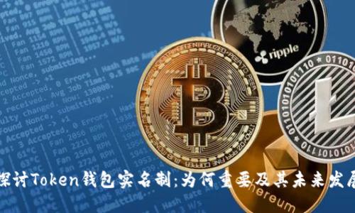探讨Token钱包实名制：为何重要及其未来发展