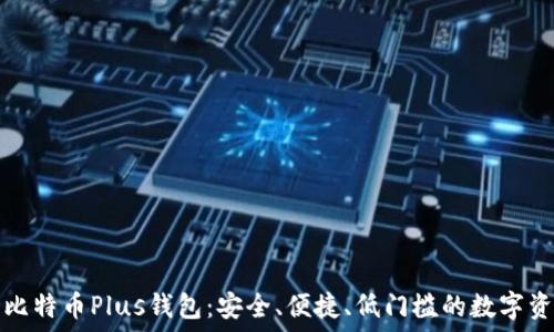   
艾尔链空中比特币Plus钱包：安全、便捷、低门槛的数字资产管理工具