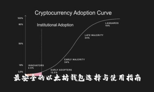 最安全的以太坊钱包选择与使用指南