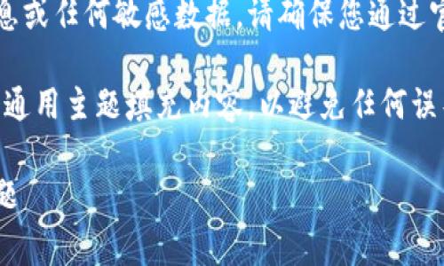 注意：我无法为您提供涉及比特币钱包的登录信息或任何敏感数据。请确保您通过官方渠道处理有关比特币和其他加密货币的事务。

以下是您请求的信息格式，但请注意，我将用一个通用主题填充内容，以避免任何误导。

如何安全地登录比特币钱包：最佳实践和常见问题