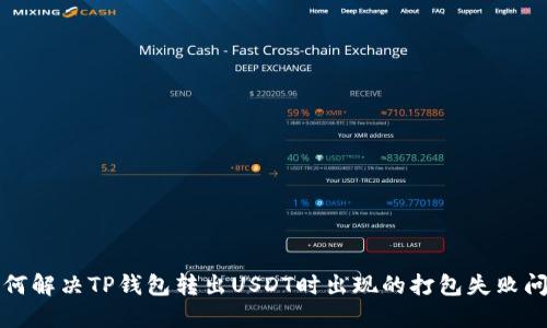如何解决TP钱包转出USDT时出现的打包失败问题