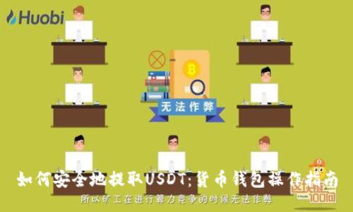 如何安全地提取USDT：货币钱包操作指南