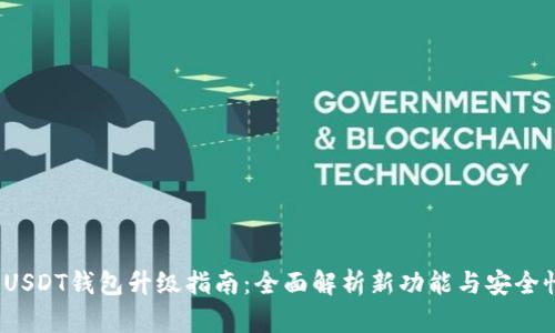  USDT钱包升级指南：全面解析新功能与安全性