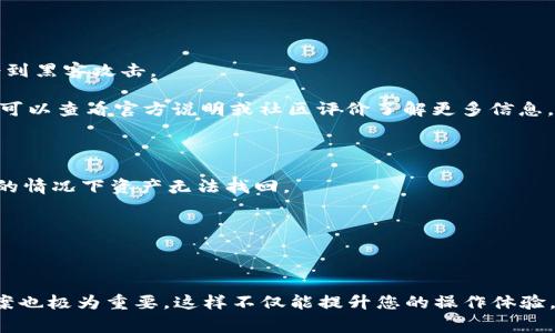 当然可以，OKB（OKEx平台的原生代币）可以提取到个人钱包中。不过在进行提取之前，有一些必要的步骤和注意事项需要了解。接下来我将为您详细介绍OKB提取到钱包的过程，以及可能遇到的问题和解决方案。 

### 提取OKB到钱包的步骤

#### 第一步：准备钱包地址

在提取OKB之前，您需要拥有一个支持OKB的加密货币钱包。常见的钱包类型有热钱包（在线钱包）和冷钱包（硬件钱包、纸钱包等）。常用的支持OKB的热钱包包括Trust Wallet、MetaMask等，而常用的冷钱包有Ledger、Trezor等。在您提取之前，请确保您的钱包支持OKB，并已准备好接收的地址。

#### 第二步：登陆OKEx账户

前往OKEx官网或打开OKExAPP，使用您的账号和密码登录您的账户。确保您的账户已完成身份验证，并满足提取要求（例如，仅完成基础验证的用户通常有提取上限）。

#### 第三步：找到账户资产

登录账户后，在主页上找到“资产”或“钱包”的选项，进入资产管理界面。在这里，您将看到您的各种加密资产，包括OKB。

#### 第四步：发起提取申请

选择OKB后，点击“提取”或“划出”，系统将会跳转到提取界面。在提取界面，您需要输入以下信息：

1. **提取地址**：粘贴您准备好的钱包地址。
2. **提取数量**：输入您希望提取的OKB数量。
3. **网络选择**：确保您选择的网络与您的钱包地址相匹配，例如Ethereum或OKChain。

在确认所有信息无误后，输入合适的安全验证（如手机验证码、谷歌验证等），然后提交提取请求。

#### 第五步：等待确认

提交请求后，您需要等待一段时间，系统将会处理您的提取请求。在区块链网络繁忙时，可能会需要更长的时间。在此期间，您可以在提取记录中查看您的请求状态。

### 可能遇到的问题

提取过程中可能会遇到一些问题，以下是几个常见问题及其解决方案。

#### 问题一：提取失败，怎么办？

如果在提取过程中遇到失败的情况，首先不要慌张。通常这种情况可能由以下几个原因造成：

1. **地址错误**：您输入的提取地址如果有误，系统会无法进行提取操作。建议核对您输入的地址，确保每一个字符都与您的钱包地址完全一致。

2. **网络选择错误**：如果提取时选择的网络与您提供的钱包地址网络不匹配，提取也会失败。请确保您在提取时选择正确的区块链网络。

3. **提取额度问题**：不同的交易平台通常会对每日提取额度进行限制。如果您超出了提取限制，系统可能会拒绝您的请求。请先查看您的账户是否还有足够的可提取额度。

4. **安全验证未通过**：在提取过程中，系统通常会要求进行安全验证。如果验证未通过，提取也会失败。请确保您的手机或Email可以接收到验证码，并及时输入。

找到问题的根源后，按照指引进行相应的操作并重试，如果问题依旧，请联系OKEx客服团队寻求帮助。

#### 问题二：提取后金额未到账，如何查询？

提取后若您的OKB未及时到账，建议您按照以下步骤进行查询：

1. **查阅提取记录**：在OKEx账户中，查看您的“提取记录”，确认提取请求是否已被处理，并查看交易的状态。

2. **区块链确认**：在提取记录中会显示交易HASH（交易哈希），您可以将此哈希复制到区块链浏览器中（如Etherscan）进行查询。通过哈希信息，您可以查看到您的交易是否已经在区块链上被确认。

3. **耐心等待**：有时，由于网络拥堵，交易确认可能需要一些时间。如果您看到交易状态处于“待确认”状态，建议耐心等待。如果经过较长时间仍未确认，可以考虑联系交易平台客服进行查询。

提现后尽量不要频繁查询账单，以免造成不必要的焦虑。不过如长时间未到账，积极沟通是非常必要的。

#### 问题三：提取金额有限制，如何提升额度？

在不同的交易所，提现额度通常会根据用户的身份验证等级而有所不同。如果您希望提升提取额度，可以考虑以下方法：

1. **完成身份验证**：大部分交易平台会为了防止欺诈行为，对用户的身份进行验证。完成身份验证（KYC，即Know Your Customer）通常能够提升您的提取额度。OKEx一般提供多级身份验证，完成高级验证后提取额度会有明显提升。

2. **活跃度提升**：在平台上进行交易、参与活动，提升账户的活跃度也可能对您提升额度有所帮助。有的交易所也会根据用户的交易行为来决定额度限制。

3. **联系客户服务**：如果您的额度长期得不到提升，可以考虑联系交易平台的客服，询问是否有其他提升额度的途径。

提升提取额度不仅有助于用户在需要时方便提现，也可以增加用户在交易平台的安全性。

#### 问题四：如何选择最佳的钱包来存储OKB？

选择合适的钱包来存储加密货币对于保护您的资产至关重要。以下是选择钱包时的几个要素：

1. **安全性**：钱包的安全性应是首要考虑的因素。硬件钱包通常被认为是最安全的选择，因为它们离线存储私钥，不容易受到黑客攻击。

2. **支持的币种**：在选择钱包时，确保所选择的钱包支持OKB及其他你希望存储的币种。不同钱包支持的资产范围不同，您可以查看官方说明或社区评价了解更多信息。

3. **易用性**：钱包的使用便捷性也很重要。对于新手用户，选择界面友好、操作简单的钱包能够提高使用体验。

4. **备份与恢复**：优秀的钱包应该支持备份与恢复功能。确保钱包可以提供恢复种子短语或私钥，防止在设备损坏或丢失的情况下资产无法找回。

选择合适的钱包能够提升您的资产安全及管理便捷性，建议多了解不同钱包的相关信息，并根据自己的需求进行选择。

### 结论

提取OKB到个人钱包是一个相对简单的过程，只要遵循流程和注意事项，就能顺利完成。同时，了解可能遇到的问题与解决方案也极为重要，这样不仅能提升您的操作体验，还能保障您的资产安全。希望通过这篇文章，能够帮助您更好地了解提取OKB的过程及相关问题的解决方式。