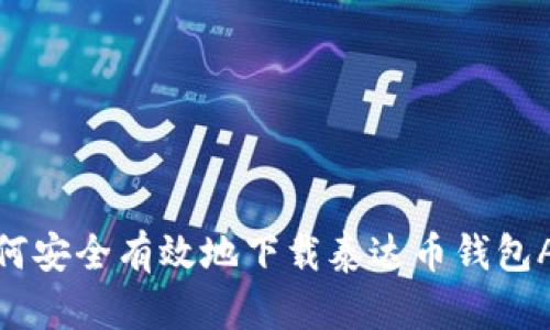 如何安全有效地下载泰达币钱包APP