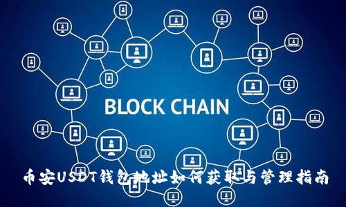 币安USDT钱包地址如何获取与管理指南