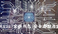 全面解析USDT实体钱包：安全存储与操作指南