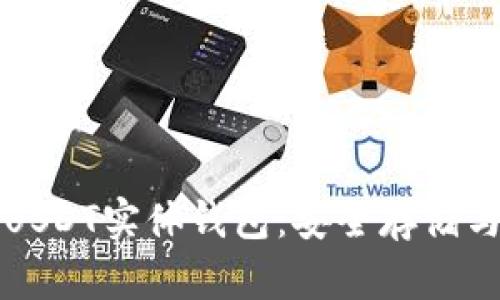 全面解析USDT实体钱包：安全存储与操作指南