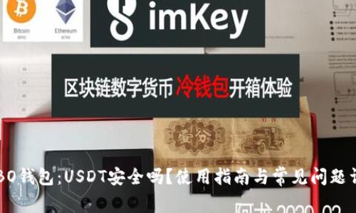COBO钱包：USDT安全吗？使用指南与常见问题详解
