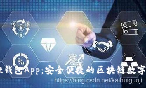 Token Pocket钱包App：安全便捷的区块链数字资产管理工具
