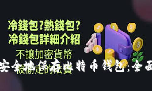 如何安全地保存比特币钱包：全面指南