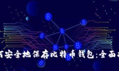 如何安全地保存比特币钱包：全面指南