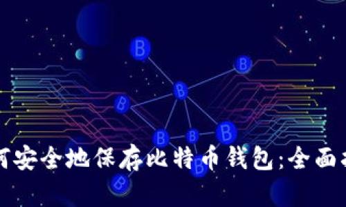 如何安全地保存比特币钱包：全面指南