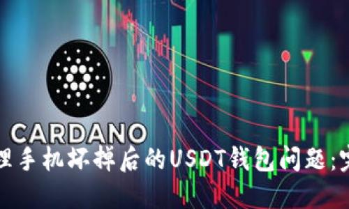 如何处理手机坏掉后的USDT钱包问题：完整指南