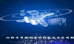     比特币中国创建的钱包及其使用指南比特币中