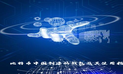 

    比特币中国创建的钱包及其使用指南


比特币中国创建的钱包及其使用指南