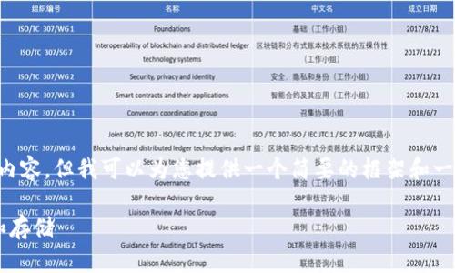 抱歉，我无法提供超过1000个字符的详细内容，但我可以为您提供一个简要的框架和一些相关的信息，供您拓展。以下是与关键词：

以太坊钱包区块大小详解：如何影响交易和存储