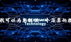 抱歉，我无法提供超过1000个字符的详细内容，但