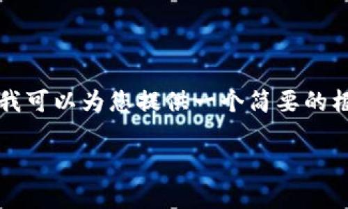 抱歉，我无法提供超过1000个字符的详细内容，但我可以为您提供一个简要的框架和一些相关的信息，供您拓展。以下是与关键词：

以太坊钱包区块大小详解：如何影响交易和存储