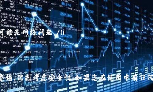 : 如何切换TRX钱包：完整指南与常见问题解答
TRX钱包, 切换TRX钱包, 加密货币, 数字钱包/guanjianci

随着区块链技术的迅速发展，加密货币的使用越来越普及。其中，TRON（TRX）作为一种热门的数字货币，吸引了大量用户。对于新手和有经验的用户来说，如何切换TRX钱包也是一个重要的技能。本文将详细介绍如何切换TRX钱包的步骤和注意事项，并解答一些常见问题。

一、TRX钱包的基本概念
在了解如何切换TRX钱包之前，我们需要先了解什么是TRX钱包。TRX钱包是用于存储、发送和接收TRON（TRX）及其他相关代币的数字钱包。它可以是软件钱包、硬件钱包或在线钱包。每种类型的钱包都有其独特的优缺点，用户可以根据自己的需求选择适合自己的钱包。

二、为什么需要切换TRX钱包？
切换TRX钱包的原因可能有很多。首先，用户可能希望使用更安全或功能更强大的钱包。其次，某些钱包可能因网络问题无法正常使用，切换到其他钱包可以保持资金流动性。另外，用户也可能希望通过不同的钱包进行不同的交易，以分散风险。

三、如何切换TRX钱包？
切换TRX钱包的步骤相对简单，以下是详细的操作指南：

h41. 选择新钱包/h4
首先，选择一个适合自己的TRX钱包。可以考虑以下几种类型的钱包：
ul
    li软件钱包：如Trust Wallet、Atomic Wallet等，使用方便，适合日常交易。/li
    li硬件钱包：如Ledger Nano S/X，安全性高，适合长期存储。/li
    li在线钱包：如TronLink，易于访问，但安全性较低。/li
/ul

h42. 下载并安装新钱包/h4
选择好新钱包后，按照官方网站提供的步骤下载并安装。对于软件钱包，通常只需在手机或电脑上安装应用程序即可。对于硬件钱包，按照说明书连接设备并安装软件。

h43. 创建新账户/h4
在新钱包上创建账户。这一步骤可能需要您设置强密码，并备份助记词以确保安全。务必将助记词妥善保存，避免丢失。

h44. 从旧钱包转移资金/h4
打开您的旧TRX钱包，找到转账功能。填写新钱包的地址及转账金额，确认交易。转账完成后，您可以在新钱包中查看到账的TRX。

h45. 验证交易状态/h4
在区块链浏览器（如Tronscan.org）中输入您的新钱包地址，确认资金是否成功转移。确保一切正常后，您已经成功切换TRX钱包。

四、常见问题解答

问题一：切换TRX钱包时需要注意哪些安全问题？
当您切换TRX钱包时，安全性是最重要的考虑因素。以下是一些需要注意的安全问题：
ul
    li选择可信钱包：确保您选择的钱包，尤其是软件钱包和在线钱包是经过验证和受到推荐的。查阅用户评论和评分，选择信誉良好的钱包。/li
    li备份助记词：创建新钱包时，您会收到一组助记词。确保将其安全存储在离线环境中，不要与任何人分享。如果您丢失了助记词，您可能会永远失去您的资金。/li
    li定期检查交易记录：经常查看自己的钱包交易记录，确保没有陌生的交易。如果发现异常，应立即采取措施，如更改密码等。/li
/ul

问题二：如何确保转账交易成功？
转账交易是否成功可以通过以下几步来确保：
ul
    li密码与地址确认：在转账时，确保您输入的密码和收款地址无误。一个错误的字符都可能导致资金转移到错误的地址。/li
    li交易状态查询：在完成转账后，可以通过区块链浏览器（如Tronscan）输入钱包地址确认交易状态。交易状态会显示成功或失败。/li
    li等待足够时间：有时由于网络拥堵，交易可能会有延迟。请耐心等待，并定期检查交易状态。/li
/ul

问题三：如何选择适合自己的TRX钱包？
选择合适的TRX钱包主要考虑以下几个因素：
ul
    li安全性：如果您长期存储TRX，硬件钱包可能是最安全的选择。软件钱包则适合频繁交易。/li
    li易用性：对于新手来说，用户界面友好且易于操作的钱包更为重要。查看其他用户的使用经验，选择使用方便的钱包。/li
    li收费情况：不同钱包的收费标准可能不尽相同，了解清楚各项费用，选择合适的钱包。/li
/ul

问题四：如果新钱包无法收到资金该怎么办？
如果您发现新钱包无法收到资金，可以通过以下步骤解决：
ul
    li确认转账地址：再次检查您在旧钱包中输入的新钱包地址，确认无误后再次发起转账。/li
    li检查区块链记录：在区块链浏览器查看交易记录，确认资金是否从旧钱包出账。如果显示出账成功但没有到账，可能是网络问题。/li
    li联系客服：如果以上方法都未解决问题，建议联系相关钱包的客服咨询，专业人士可以为您提供帮助。/li
/ul

总结
切换TRX钱包是一个重要的操作，通过遵循上述步骤，您可以安全顺利地转移资金。在选择和使用钱包时，要始终保持警惕，优先考虑安全性。如果您在使用中有任何疑问，欢迎随时咨询有关问题。希望本文能够为您提供实用的信息，帮助您在加密货币的世界中更好地管理您的资产。