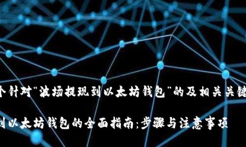 下面是一个针对“波场提现到以太坊钱包”的及相关关键词的示例：

波场提现到以太坊钱包的全面指南：步骤与注意事项