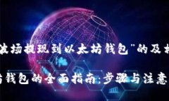 下面是一个针对“波场提现到以太坊钱包”的及