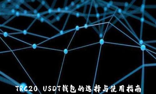 
TRC20 USDT钱包的选择与使用指南