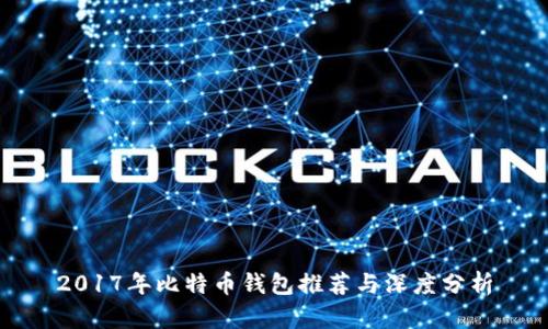 2017年比特币钱包推荐与深度分析