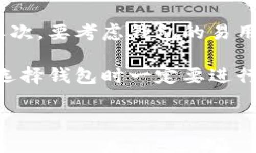   如何安全管理加密货币钱包：解决Token.im删除问题 / 

 guanjianci 加密货币钱包, Token.im, 钱包安全, 数字资产管理 /guanjianci 

随着加密货币的普及和使用，越来越多的人开始关注如何安全有效地管理自己的数字资产。Token.im钱包作为一款多功能的加密货币钱包，虽然提供了便捷的功能，但是也不可避免地出现一些问题，例如钱包被删除的情况。本文将深入探讨如何安全管理加密货币钱包，并特别针对Token.im钱包被删除的问题，提供详细的解决方案和建议。

1. 什么是Token.im钱包？

Token.im钱包是一个多链的数字资产钱包，用户可以方便地在钱包中管理多种加密货币。它不仅支持ERC20代币，还支持以太坊和其他主流公链的资产。Token.im通过其简洁的用户界面、强大的安全性和易用性，受到广大数字货币用户的欢迎。用户可以轻松发送、接收、交易加密货币，并且钱包内置了去中心化交易所的功能，提供丰富的金融服务。

2. Token.im钱包删除的原因

Token.im钱包被删除可能有多个原因，包括用户主动删除、设备故障、软件问题或恶意攻击。以下是一些常见情况的详细描述：

strong用户主动删除：/strong有些用户可能会因为更换设备、寻找其他钱包替代或简单的误操作而删除钱包。在这种情况下，如果用户未进行备份，可能会导致资产无法恢复。

strong设备故障：/strong如果手机或电脑发生故障，例如系统崩溃、硬盘损坏，可能会导致钱包数据丢失。如果用户未能及时备份其钱包数据，这将成为一个无法逆转的损失。

strong软件问题：/strong有时应用程序可能会因为更新错误或其他技术问题而导致钱包数据丢失。如果用户没有定期检查和更新应用程序，也许会面临这种风险。

strong恶意攻击：/strong加密货币领域的安全性问题时有发生，恶意软件可能会影响用户的设备并删除钱包数据。无论是病毒、木马还是网络钓鱼攻击，保护自身资产都是重中之重。

3. 如何备份和恢复Token.im钱包

为了避免钱包数据丢失，用户应该学会如何正确备份和恢复Token.im钱包。以下是几个核心步骤：

strong备份助记词：/strongToken.im钱包会在创建时生成一组助记词（种子短语），用户需要将其妥善保存。这组助记词是恢复钱包的唯一凭证，任何人只需这组短语就能恢复钱包中的所有资产。

strong定期备份钱包文件：/strong除了助记词，Token.im用户应该定期备份钱包文件。如果用户使用Web版应用，可以通过应用内的导出功能下载钱包数据文件。对于移动端用户，可以通过设置选项找到备份功能。

strong使用加密存储：/strong备份时建议使用加密存储方式，例如加密USB驱动器，或者将信息存储在安全的密码管理器中，以防止被黑客窃取。

strong测试恢复功能：/strong定期检查恢复功能是否有效。在安全的环境中测试使用助记词恢复钱包，确保在面临数据丢失时可以及时取回资产。

4. Wallet安全策略和最佳实践

在管理数字资产时，确保钱包安全是非常重要的。用户可以采取以下一些最佳实践来提高其Token.im钱包的安全性：

strong启用双重身份验证：/strong如果Token.im钱包支持双重身份验证，务必开启。这能够有效地增加账户安全性，防止未经授权的访问。

strong保持软件更新：/strong定期检查Token.im的更新，确保使用的是最新版本。更新通常会修复安全漏洞，保护用户的资产安全。

strong防范钓鱼攻击：/strong用户需要时刻保持警惕，避免点击不明链接或下载不安全应用，以防止钓鱼攻击。此外，应确保访问Token.im时使用的是官方链接，并仔细检查网址拼写。

strong定期监控账户活动：/strong用户应定期检查其钱包的账户活动，若发现任何异常交易或未授权访问，应立即采取措施，如更改密码、冻结账户。

5. 可能引发的四个相关问题

在Token.im钱包和加密资产管理的过程中，用户可能会遇到许多问题，以下是一些常见问题及其详细解答：

问题一：Token.im钱包助记词丢失了怎么办？

助记词是用户恢复钱包的关键，如果丢失，将面临无法恢复钱包的困境。首先，用户应检查过去的记录是否保存有助记词的信息。如果没有备份，可以考虑尝试回忆和复原可能的助记词，但此方法成功率很低。

如果钱包中有重要资产，可以考虑寻求专业帮助，某些加密货币专家可能有相关的工具和方法来帮助用户恢复助记词，但也需谨慎以防止被骗。最重要的是，确保以后备份好助记词和钱包数据，避免再次出现这样的问题。

问题二：如何防止Token.im钱包被盗？

钱包被盗是许多加密货币用户面临的风险，用户可以采取多种措施来防止盗窃。这包括启用双重身份验证、使用强密码、定期更改密码、遵循钓鱼安全最佳实践，以及在安全的设备上使用钱包。

使用硬件钱包也是一种增强安全性的选择，硬件钱包提供离线存储选项，大大降低了被黑客攻击的风险。此外，定期监控账户活动并保护好个人信息与设备安全也是必要的。有疑虑时，最好与专业的安全顾问进行咨询。

问题三：如果Token.im钱包数据丢失，如何应急处理？

在Token.im钱包数据发生丢失时，首先回忆是否有备份记录。如果有助记词，请尽快使用助记词进行钱包恢复。对照备份进行操作可以找回丢失的资产。若没有备份，尝试连接Token.im的客服或社区支持，了解可能的解决方案，但恢复资产的可能性不大。

同时，防止此类问题再次发生，用户应建立良好的备份习惯，包括定期备份钱包和助记词，使用云端存储时确保启用加密。

问题四：如何选择安全的加密钱包？

选择安全的加密钱包，用户应当重点关注多个因素。首先是钱包的安全性，应该选择有认证和信誉良好的钱包提供商，例如在业内有良好口碑和用户评价的品牌。其次，要考虑钱包的易用性、功能以及支持的范围，确保其符合个人需求。

还应关注社区支持和客服反应时间，方便在出现问题时可以及时联系。此外，选择支持多重身份验证和加密存储的加密钱包，这些技术将进一步增强安全性。总之，选择钱包时一定要进行尽职调查，确保资金安全。

以上是关于“Token.im钱包删除了”这一主题的全面探讨，通过合理的管理和备份，将有助于用户更好地保护其加密资产，减少不必要的损失。