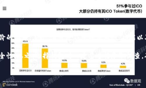   如何安全管理加密货币钱包：解决Token.im删除问题 / 

 guanjianci 加密货币钱包, Token.im, 钱包安全, 数字资产管理 /guanjianci 

随着加密货币的普及和使用，越来越多的人开始关注如何安全有效地管理自己的数字资产。Token.im钱包作为一款多功能的加密货币钱包，虽然提供了便捷的功能，但是也不可避免地出现一些问题，例如钱包被删除的情况。本文将深入探讨如何安全管理加密货币钱包，并特别针对Token.im钱包被删除的问题，提供详细的解决方案和建议。

1. 什么是Token.im钱包？

Token.im钱包是一个多链的数字资产钱包，用户可以方便地在钱包中管理多种加密货币。它不仅支持ERC20代币，还支持以太坊和其他主流公链的资产。Token.im通过其简洁的用户界面、强大的安全性和易用性，受到广大数字货币用户的欢迎。用户可以轻松发送、接收、交易加密货币，并且钱包内置了去中心化交易所的功能，提供丰富的金融服务。

2. Token.im钱包删除的原因

Token.im钱包被删除可能有多个原因，包括用户主动删除、设备故障、软件问题或恶意攻击。以下是一些常见情况的详细描述：

strong用户主动删除：/strong有些用户可能会因为更换设备、寻找其他钱包替代或简单的误操作而删除钱包。在这种情况下，如果用户未进行备份，可能会导致资产无法恢复。

strong设备故障：/strong如果手机或电脑发生故障，例如系统崩溃、硬盘损坏，可能会导致钱包数据丢失。如果用户未能及时备份其钱包数据，这将成为一个无法逆转的损失。

strong软件问题：/strong有时应用程序可能会因为更新错误或其他技术问题而导致钱包数据丢失。如果用户没有定期检查和更新应用程序，也许会面临这种风险。

strong恶意攻击：/strong加密货币领域的安全性问题时有发生，恶意软件可能会影响用户的设备并删除钱包数据。无论是病毒、木马还是网络钓鱼攻击，保护自身资产都是重中之重。

3. 如何备份和恢复Token.im钱包

为了避免钱包数据丢失，用户应该学会如何正确备份和恢复Token.im钱包。以下是几个核心步骤：

strong备份助记词：/strongToken.im钱包会在创建时生成一组助记词（种子短语），用户需要将其妥善保存。这组助记词是恢复钱包的唯一凭证，任何人只需这组短语就能恢复钱包中的所有资产。

strong定期备份钱包文件：/strong除了助记词，Token.im用户应该定期备份钱包文件。如果用户使用Web版应用，可以通过应用内的导出功能下载钱包数据文件。对于移动端用户，可以通过设置选项找到备份功能。

strong使用加密存储：/strong备份时建议使用加密存储方式，例如加密USB驱动器，或者将信息存储在安全的密码管理器中，以防止被黑客窃取。

strong测试恢复功能：/strong定期检查恢复功能是否有效。在安全的环境中测试使用助记词恢复钱包，确保在面临数据丢失时可以及时取回资产。

4. Wallet安全策略和最佳实践

在管理数字资产时，确保钱包安全是非常重要的。用户可以采取以下一些最佳实践来提高其Token.im钱包的安全性：

strong启用双重身份验证：/strong如果Token.im钱包支持双重身份验证，务必开启。这能够有效地增加账户安全性，防止未经授权的访问。

strong保持软件更新：/strong定期检查Token.im的更新，确保使用的是最新版本。更新通常会修复安全漏洞，保护用户的资产安全。

strong防范钓鱼攻击：/strong用户需要时刻保持警惕，避免点击不明链接或下载不安全应用，以防止钓鱼攻击。此外，应确保访问Token.im时使用的是官方链接，并仔细检查网址拼写。

strong定期监控账户活动：/strong用户应定期检查其钱包的账户活动，若发现任何异常交易或未授权访问，应立即采取措施，如更改密码、冻结账户。

5. 可能引发的四个相关问题

在Token.im钱包和加密资产管理的过程中，用户可能会遇到许多问题，以下是一些常见问题及其详细解答：

问题一：Token.im钱包助记词丢失了怎么办？

助记词是用户恢复钱包的关键，如果丢失，将面临无法恢复钱包的困境。首先，用户应检查过去的记录是否保存有助记词的信息。如果没有备份，可以考虑尝试回忆和复原可能的助记词，但此方法成功率很低。

如果钱包中有重要资产，可以考虑寻求专业帮助，某些加密货币专家可能有相关的工具和方法来帮助用户恢复助记词，但也需谨慎以防止被骗。最重要的是，确保以后备份好助记词和钱包数据，避免再次出现这样的问题。

问题二：如何防止Token.im钱包被盗？

钱包被盗是许多加密货币用户面临的风险，用户可以采取多种措施来防止盗窃。这包括启用双重身份验证、使用强密码、定期更改密码、遵循钓鱼安全最佳实践，以及在安全的设备上使用钱包。

使用硬件钱包也是一种增强安全性的选择，硬件钱包提供离线存储选项，大大降低了被黑客攻击的风险。此外，定期监控账户活动并保护好个人信息与设备安全也是必要的。有疑虑时，最好与专业的安全顾问进行咨询。

问题三：如果Token.im钱包数据丢失，如何应急处理？

在Token.im钱包数据发生丢失时，首先回忆是否有备份记录。如果有助记词，请尽快使用助记词进行钱包恢复。对照备份进行操作可以找回丢失的资产。若没有备份，尝试连接Token.im的客服或社区支持，了解可能的解决方案，但恢复资产的可能性不大。

同时，防止此类问题再次发生，用户应建立良好的备份习惯，包括定期备份钱包和助记词，使用云端存储时确保启用加密。

问题四：如何选择安全的加密钱包？

选择安全的加密钱包，用户应当重点关注多个因素。首先是钱包的安全性，应该选择有认证和信誉良好的钱包提供商，例如在业内有良好口碑和用户评价的品牌。其次，要考虑钱包的易用性、功能以及支持的范围，确保其符合个人需求。

还应关注社区支持和客服反应时间，方便在出现问题时可以及时联系。此外，选择支持多重身份验证和加密存储的加密钱包，这些技术将进一步增强安全性。总之，选择钱包时一定要进行尽职调查，确保资金安全。

以上是关于“Token.im钱包删除了”这一主题的全面探讨，通过合理的管理和备份，将有助于用户更好地保护其加密资产，减少不必要的损失。