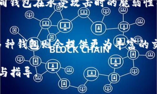 在2009年，比特币刚刚问世，其创始人中本聪（Satoshi Nakamoto）在1月3日发布了比特币的白皮书，并在随后不久发布了第一个比特币客户端。因此，可以说在2009年，比特币是有钱包的，但与今天流行的各种钱包应用相比，当时的钱包功能非常简单和基础。

比特币钱包的初始形式
比特币的钱包最初仅仅是一个软件程序，用户需要下载并安装比特币客户端（Bitcoin Core），这款客户端不仅允许用户生成比特币地址，还可以进行比特币的发送和接收。这个钱包的形式最初是一个完全本地化的客户端，用户的私钥和比特币余额都存储在用户自己的计算机上。

比特币钱包的功能与特点
初期的比特币钱包具有一些基本的功能，包括：生成新地址、发送比特币至其他地址、接收比特币等等。用户还可以查看交易历史记录和余额。由于当时比特币的交易量非常少，钱包的使用相对简单，用户也不需要担心过多的安全问题。

比特币钱包的安全性
虽然比特币钱包在2009年是可用的，但安全性方面存在诸多问题。大部分用户没有意识到安全备份的重要性，很容易因为计算机故障或误操作而丢失自己的比特币。用户的私钥即可访问自己的币，因此一旦私钥被人获取，用户的比特币也可能随之失去。

比特币钱包的演变
随着时间的推移，比特币钱包经历了显著的变化。后来发展出了各种不同类型的钱包，包括硬件钱包、移动钱包以及网络钱包，每种钱包都有其自身的优缺点。现在，用户可以更方便地选择与自己需求相匹配的钱包，安全性和易用性也得到了相应的提升。

结论
虽然2009年的比特币钱包相对初级，但它为之后比特币及其它加密货币钱包的发展奠定了基础。比特币的不断普及也推动了钱包技术的更新换代，使得用户们可以在各种设备上安全、方便地管理自己的数字资产。

### 相关问题

1. **比特币钱包的工作原理是什么？**
2. **如何安全地存储比特币？**
3. **比特币钱包的类型有哪些？**
4. **比特币钱包和其他加密货币钱包有什么区别？**

每个问题下面会展开至少650字的内容。

### 1. 比特币钱包的工作原理是什么？

比特币钱包的基本概念
比特币钱包并不是存储比特币的实际地点，因为比特币并不实际存在于某个物理位置。相反，比特币是一种分布在整个比特币网络中的点对点电子现金，每个比特币的所有权通过区块链得到验证。比特币钱包的核心功能是管理公钥和私钥。

公钥与私钥的关系
公钥相当于您的银行账号，其他人可以通过公钥将比特币发送给您。而私钥则是您唯一控制比特币的凭证，只有您拥有访问权限。因此，保护好私钥至关重要，失去私钥意味着失去对比特币的控制权。钱包生成时，会通过复杂的数学算式生成一对公钥和私钥。

交易的执行过程
当您想要发送比特币时，您需要使用您的私钥对交易进行签名，这一过程会产生数字签名。该签名连同交易信息一起被发送到比特币网络，网络中的节点会验证交易，确保发件人拥有发送的比特币并且交易是有效的。通过这种方式，所有的交易记录都会被永久储存在区块链上，并且是透明的，任何人都可以查证。

钱包的类型与用途
比特币钱包的类型多种多样，包括桌面钱包、移动钱包、硬件钱包和纸钱包。每一种钱包都有其特定的功能和使用场景。桌面钱包适合于重度用户，而硬件钱包更注重安全性，纸钱包则适合长期存储。用户可以根据自己的需求选择合适的钱包。

### 2. 如何安全地存储比特币？

安全存储的重要性
在储存比特币时，安全问题是用户最需要关注的因素之一。与传统银行账户相比，比特币交易是不可逆转的，意味着一旦您丢失了比特币或被盗，就很难追回。

选择正确类型的钱包
首先，用户应该根据自己的使用需求选择不同类型的钱包。例如，如果您经常进行交易，可以选择移动钱包或桌面钱包。但如果您打算长期持有比特币，建议使用硬件钱包。硬件钱包在离线环境中存储私钥，因此比在线钱包更安全。

定期备份私钥
定期备份私钥和钱包数据也是保护资产的重要步骤。每当您进行重大的交易或更改钱包设置时，都要记得更新备份。备份可以存放在安全的云存储或物理介质中，并确保这些数据的安全性。

启用双重身份验证
如果您的钱包提供双重身份验证（2FA），一定要启用它。这能够进一步加强您的账户安全，即使有人获取了您的密码，也难以通过未授权的设备访问您的比特币。

### 3. 比特币钱包的类型有哪些？

热钱包与冷钱包的区别
比特币钱包可以分为热钱包和冷钱包。热钱包是在线或联网的钱包，适合日常交易。相比之下，冷钱包是离线的，更加安全，适合保存大量比特币。热钱包操作方便，但容易受到黑客攻击，而冷钱包更安全但不够方便。

桌面钱包
桌面钱包是用户下载并安装在自己计算机上的软件。这种钱包适合长时间持有比特币的用户，但需注意计算机的安全性，以防病毒和恶意软件。

移动钱包
移动钱包是专为智能手机设计的应用程序，使用方便，适合随时随地进行交易。移动钱包通常提供扫码支付功能，是日常使用的优选。

硬件钱包
硬件钱包是物理设备，一般情况下不连接网络，具有极高的安全性。即便被黑客入侵，黑客也无法通过网络访问此类钱包中的私钥。

纸钱包
纸钱包实际上是将私钥和公钥以二维码的形式打印在纸上，用户可以将其保存在安全的地方。这种方式最安全，但如果纸张被损坏或遗失，则可能导致永久性损失。

### 4. 比特币钱包和其他加密货币钱包有什么区别？

基本功能的相似性
比特币钱包与其他加密货币钱包在功能上有很多相似之处，用户可以通过这些钱包接收、存储和转移不同类型的加密资产。然而，它们的底层技术及管理方式可能存在差异。

支持的币种
比特币钱包专门设计用于存储和管理比特币，而其他加密货币钱包，比如以太坊钱包，则支持以太币及其基于以太坊的代币。从这个角度来看，用户在选择时需明确自己的需求。

安全性方面的不同
不同加密货币的核心技术可能会影响钱包的安全性。例如，比特币的挖矿和交易验证算法与其他加密货币（如以太坊）可能有所不同，导致不同钱包在承受攻击时的脆弱性不同。

用户体验与界面设计
不同加密货币钱包在用户体验方面也有所差异。一些比特币钱包可能不具备与最新区块链技术兼容的功能，而某些对多种加密货币支持的多种钱包则会提供更为丰富的交易选项和用户界面设计。

通过以上问题与详细介绍，可以更好地了解2009年比特币钱包的发展及其后续演变，同时为用户选择和使用比特币钱包提供了一定的参考与指导。