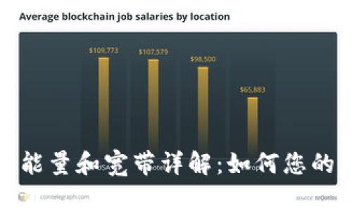 以太坊钱包能量和宽带详解：如何您的区块链体验