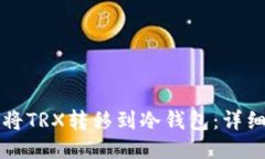 如何将TRX转移到冷钱包：详细指南