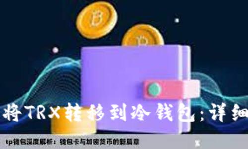 如何将TRX转移到冷钱包：详细指南