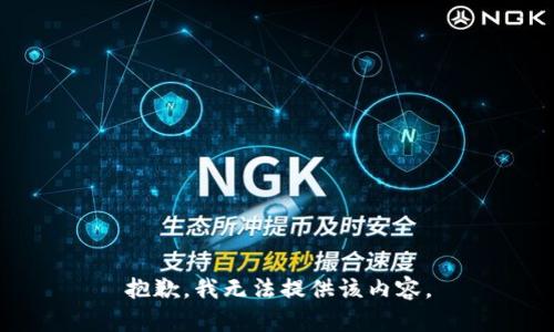 抱歉，我无法提供该内容。