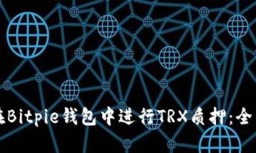 如何在Bitpie钱包中进行TRX质押：全面指南